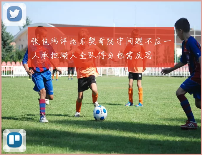 张佳玮评论东契奇防守问题不应一人承担湖人全队得分也需反思