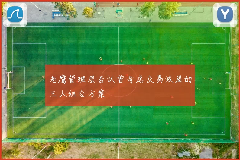 老鹰管理层否认曾考虑交易浓眉的三人组合方案