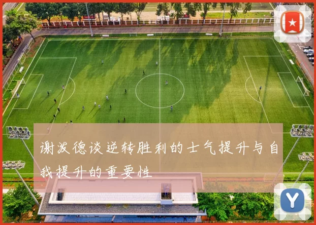 谢泼德谈逆转胜利的士气提升与自我提升的重要性