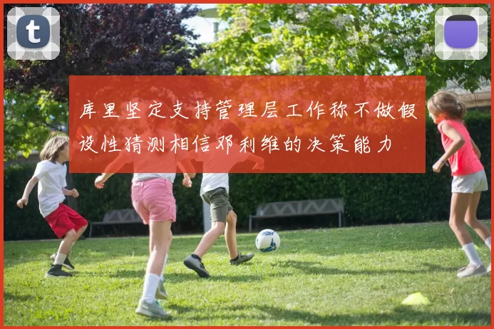 库里坚定支持管理层工作称不做假设性猜测相信邓利维的决策能力
