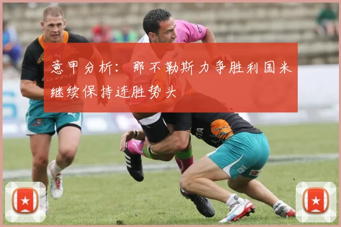 意甲分析：那不勒斯力争胜利国米继续保持连胜势头