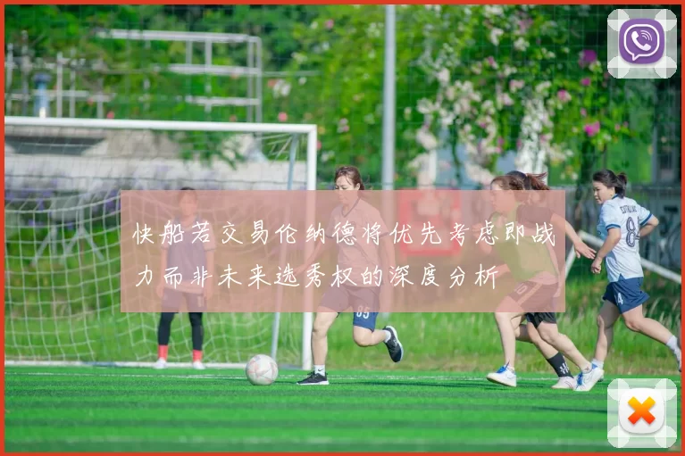 快船若交易伦纳德将优先考虑即战力而非未来选秀权的深度分析